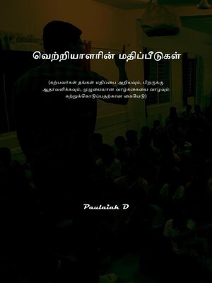 cover image of வெற்றியாளரின் மதிப்பீடுகள்